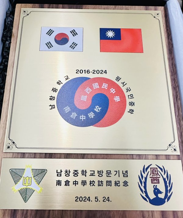 鳳西國中締造國際交流新紀錄 與韓國南倉中學友誼長存