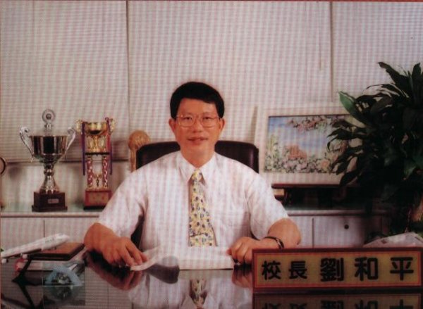 第六任校長-劉和平校長