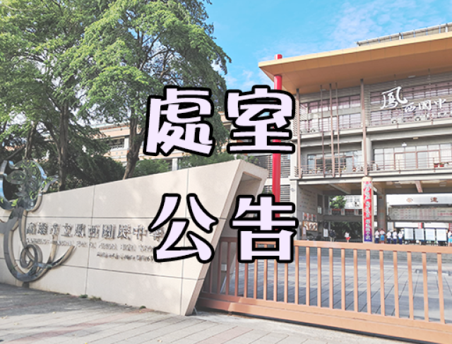 114學年度鳳西國中資優鑑定甄試通過名單公告