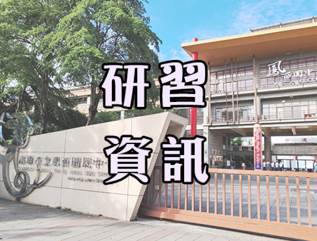 轉知臺灣大學生命教育研發育成中心辦理「網路世代青少年心理健康與療癒系列研習」。