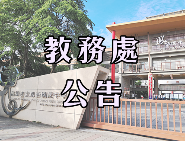 鳳西國中114學年度第2學期第3次段考時間表