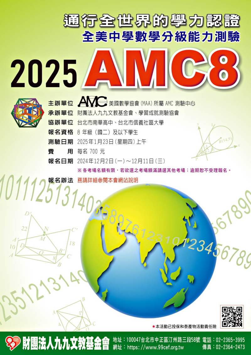 2025年 全美中學數學分級能力測驗AMC8