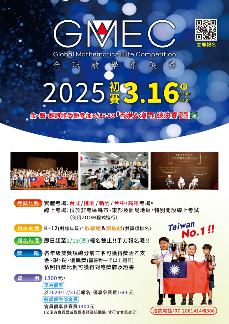 2025 年全球數學菁英賽初賽(Global Mathematics Elite Competition，簡稱GMEC)
