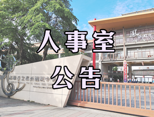 高雄市立鳳西國民中學 114 學年度第 8 號代理教師甄選簡章(第3次公告)