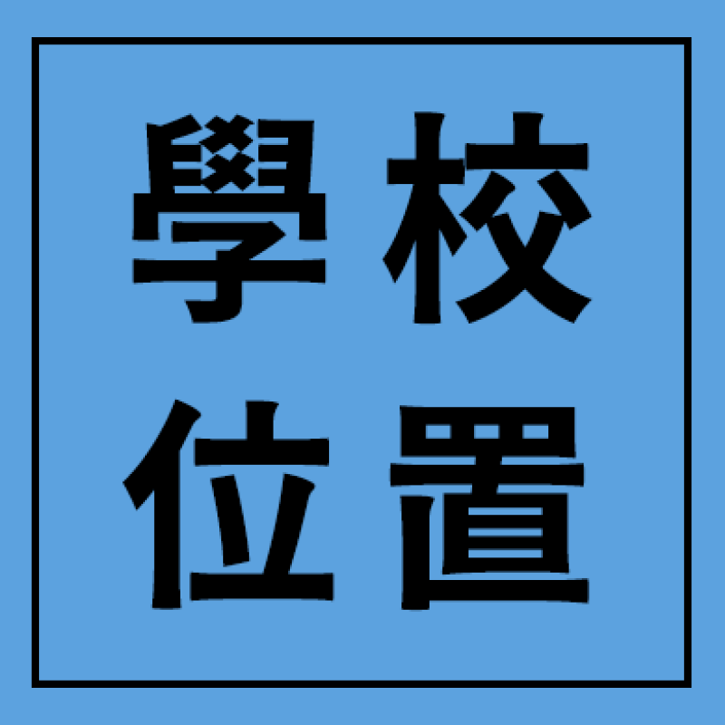 學校位置