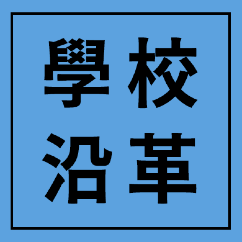 學校沿革