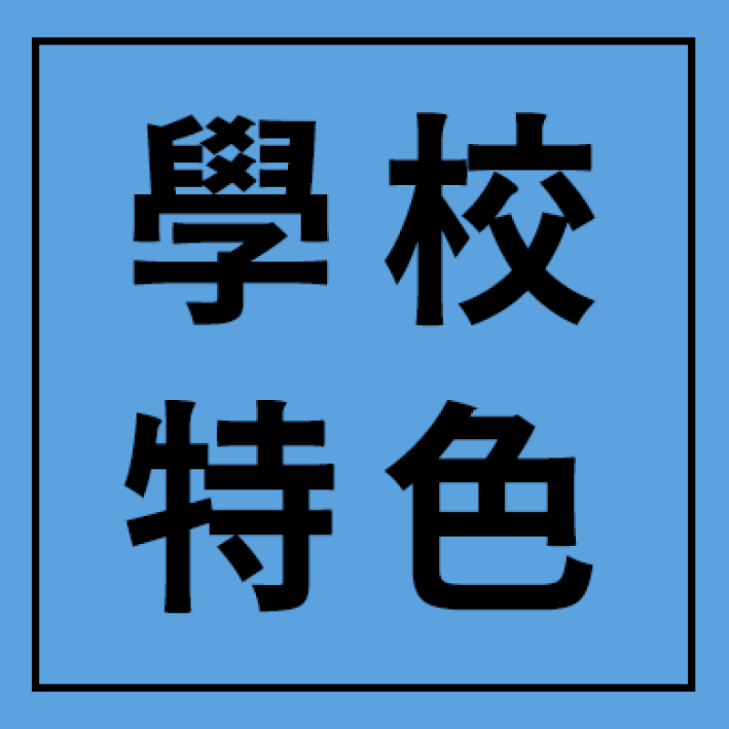 學校特色