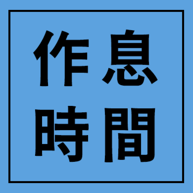 作息時間