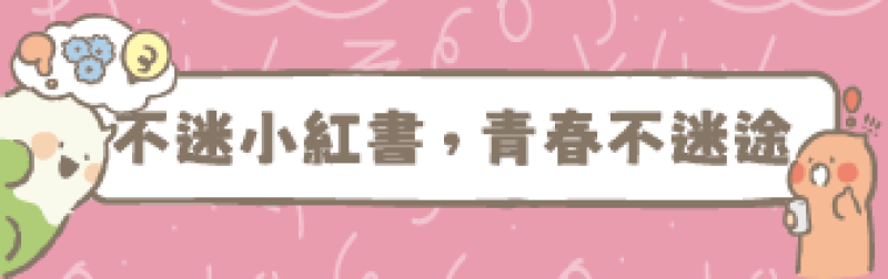 不迷小紅書，青春不迷途