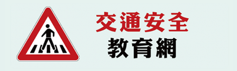 鳳西國中交通安全教育網