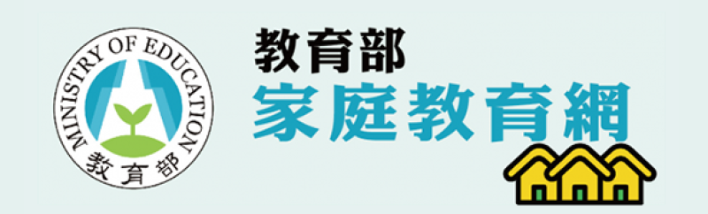教育部家庭教育資源網