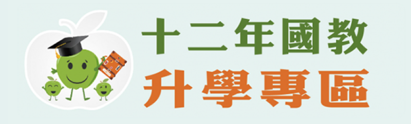 鳳西國中十二年國民基本教育專區