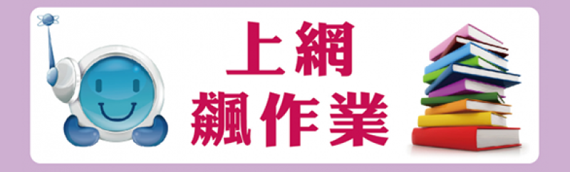 網路假期-上網飆作業