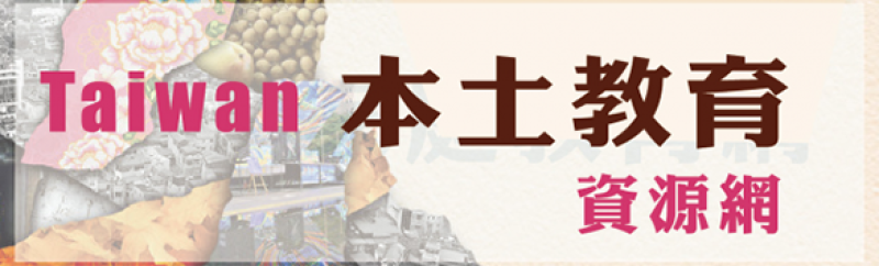 鳳西國中本土教育推廣網