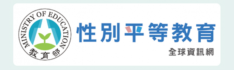 教育部性別平等全球資訊網