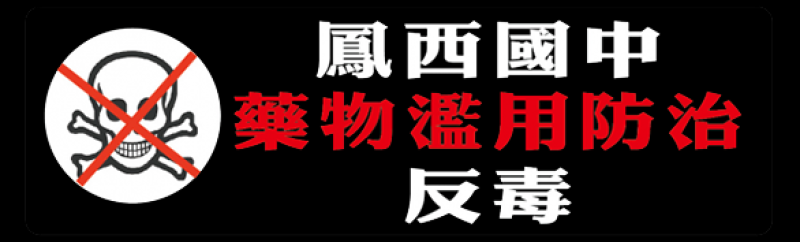 鳳西國中藥物濫用防制(反毒)網