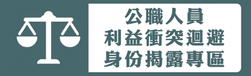 公職人員利益衝突迴避身分揭露專區