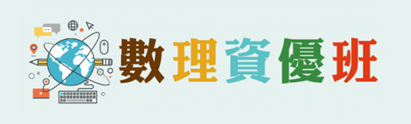 數理資優班