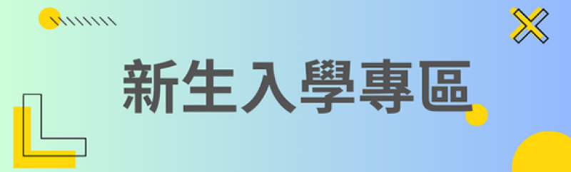 鳳西國中新生入學