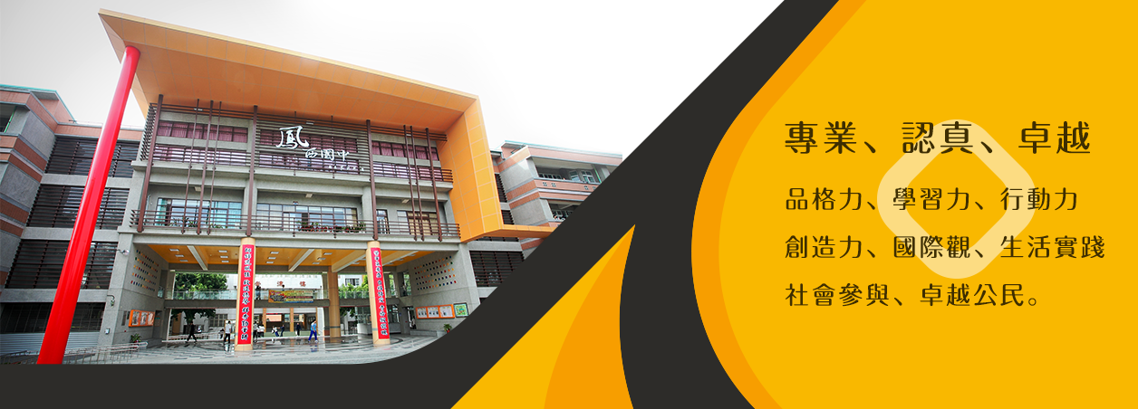 專業，認真，卓越