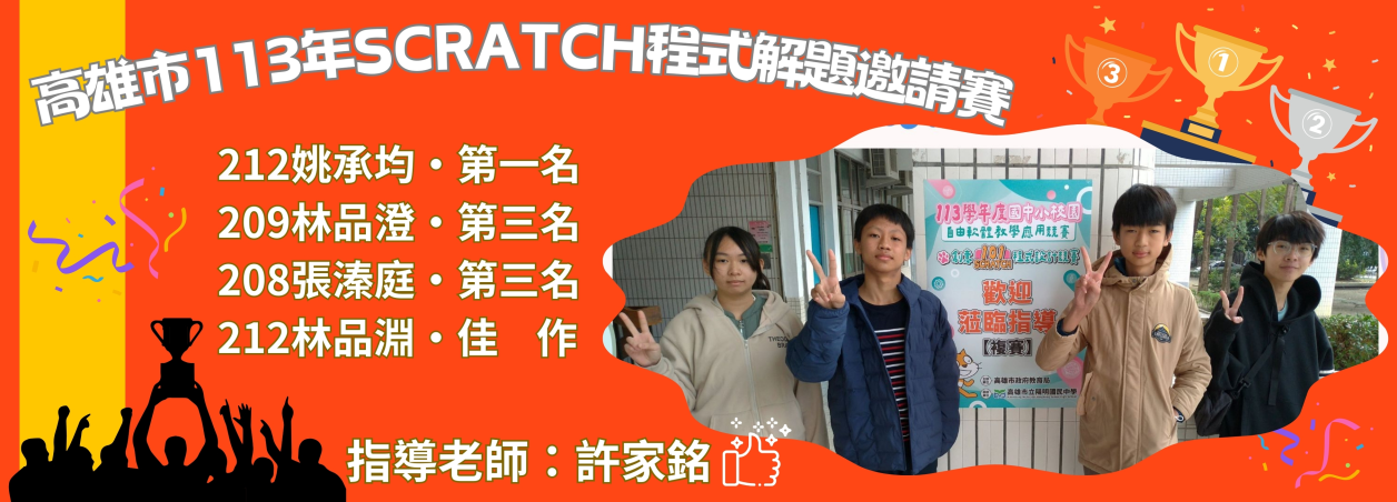 高雄市113年Scratch程式解題邀請賽