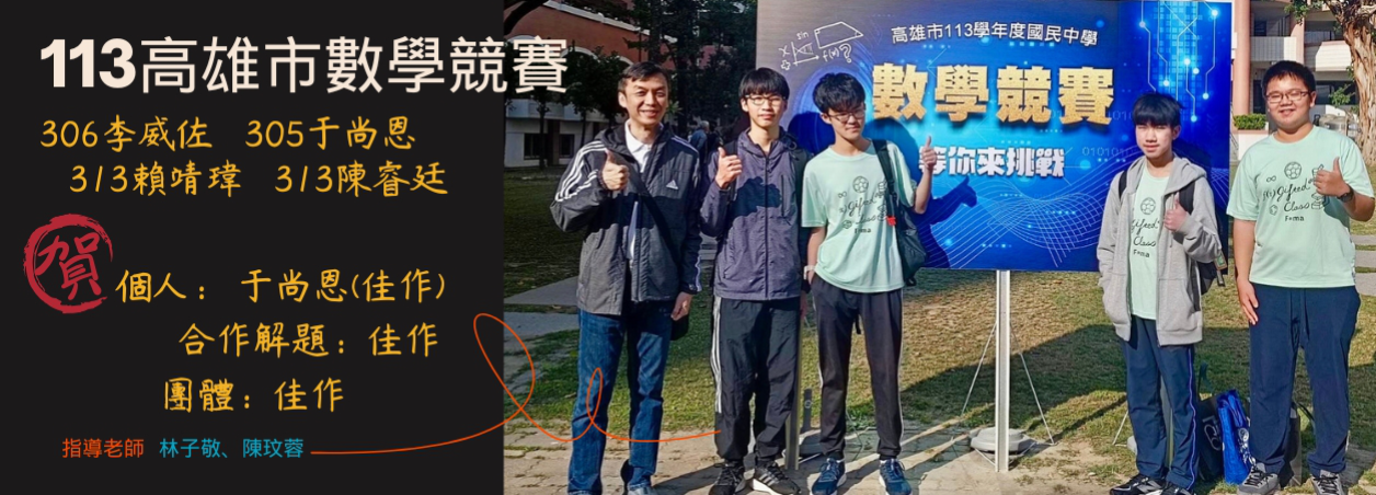 113高雄市數學競賽得獎