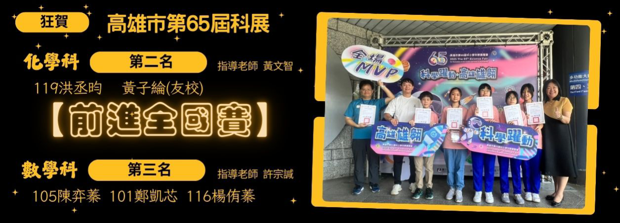 第65屆科展