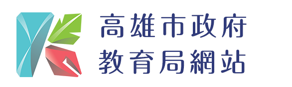 高雄市政府教育局網站