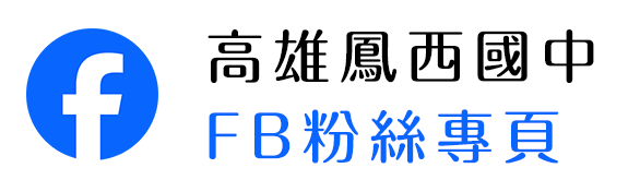 高雄鳳西國中FB粉絲專頁