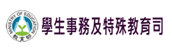 教育部學生事務及特殊教育司