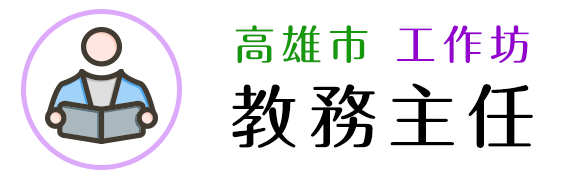 教務主任工作坊