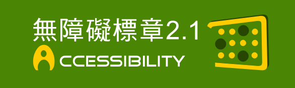 通過A無障礙網頁檢測-無障礙網站