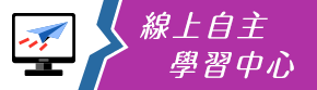 線上自主學習中心