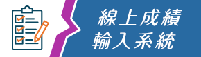 線上成績輸入系統