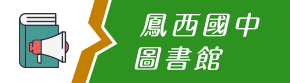 鳳西國中圖書館