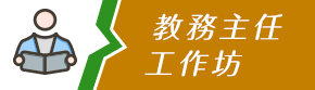 教務主任工作坊