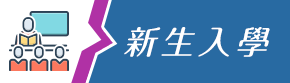 新生入學專區