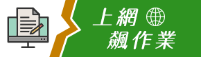 上網飆作業