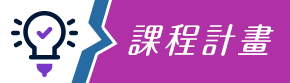 課程發展計畫